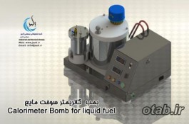 بمب كالریمتر سوخت مايع Calorimeter Bomb for liquid fuel