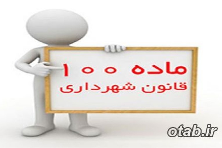 تنظیم لایحه ویژه ماده 100 شهرداری