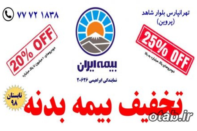 تخفیف ویژه بیمه بدنه شرکت بیمه ایران نمایندگی ابراهیمی | 25 درصد