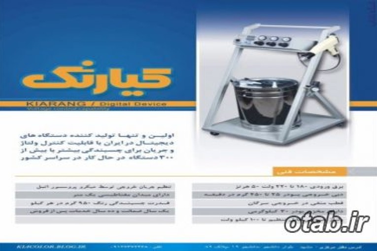 رنگ پاش پودری دیجیتال الکترواستاتیک ، رنگ پودری ، پودر پاش و رنگ کوره ای