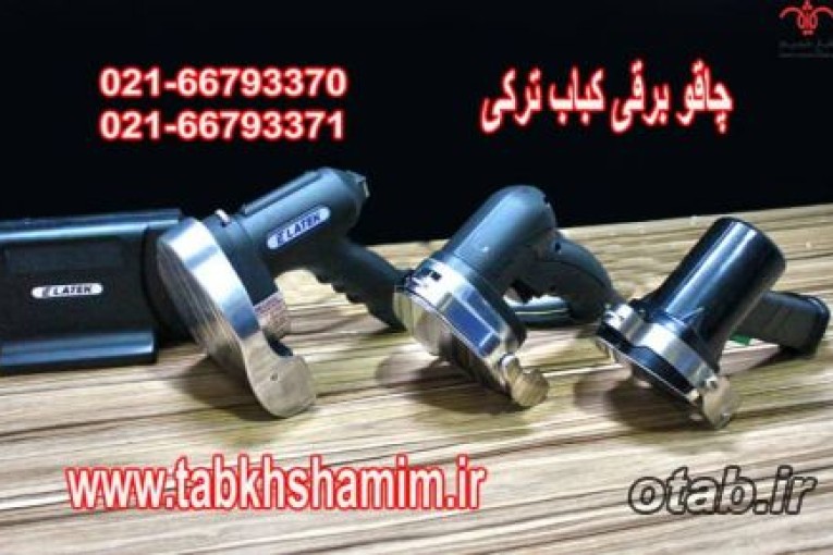 چاقو برقی کباب ترکی