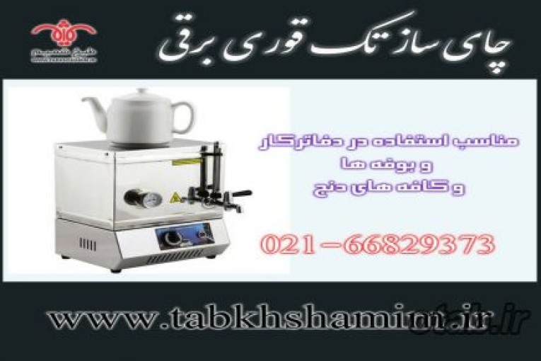 چای ساز تک شیر بزقی