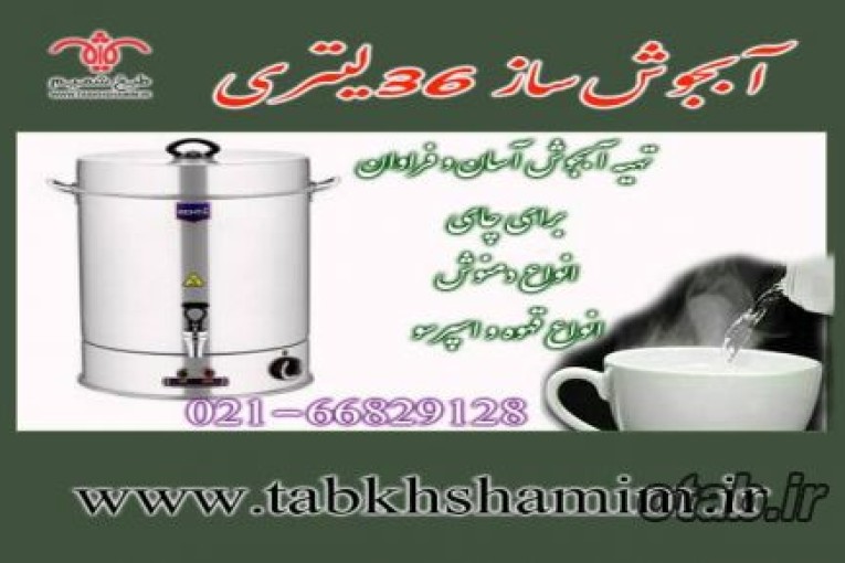 آبجوش ساز سریع