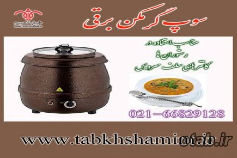 سوپ گرمکن روکانتری