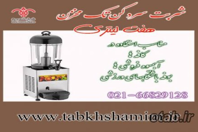 شربت سردکن 7 لیتری