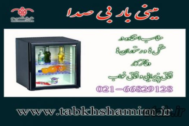مینی بار اتاق خواب