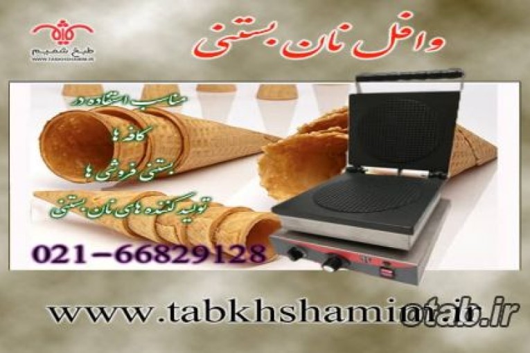 وافل نان بستنی مک