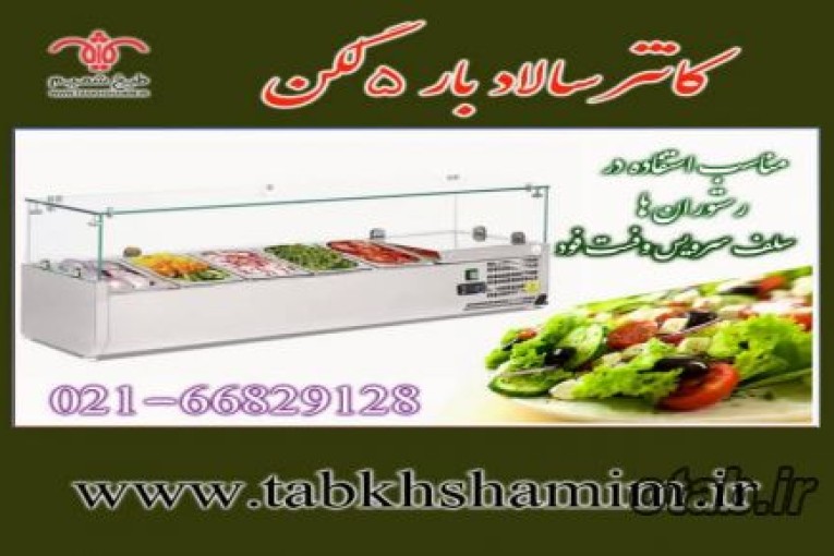 کانتر 5 لگن سالادبار