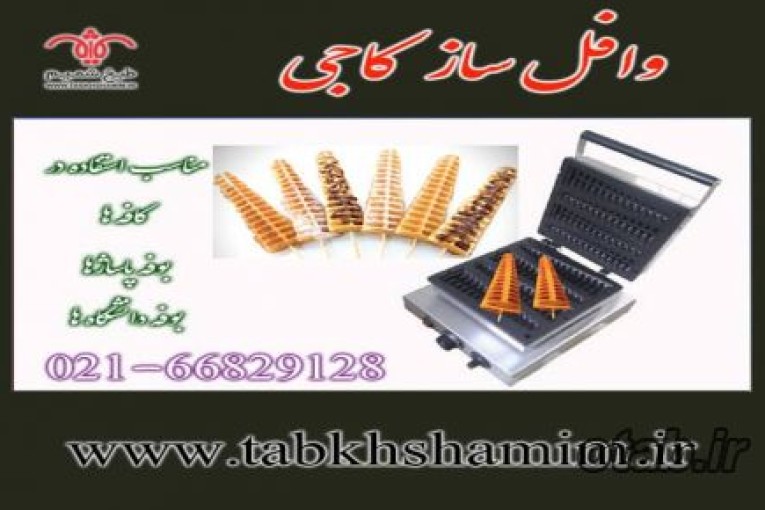 وافل ساز کاجی