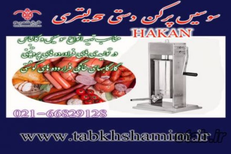 سوسیس پرکن خانگی