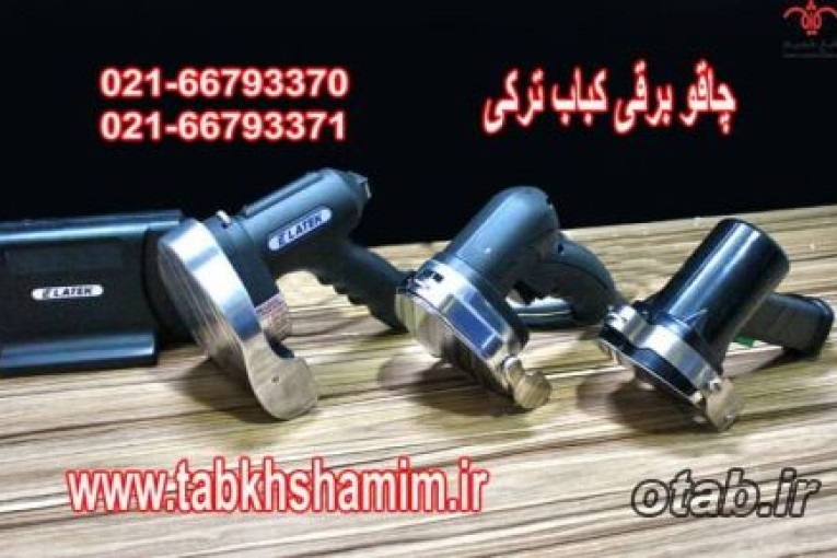 چاقو‌برقی‌کباب‌ترکی