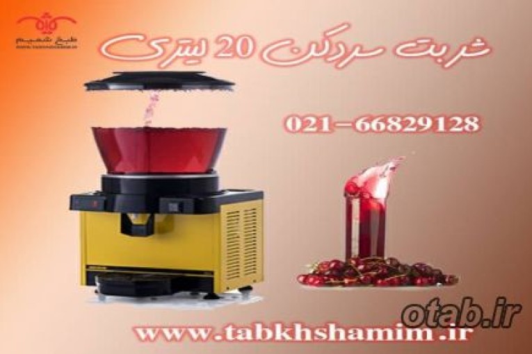 شربت‌سرد‌کن خمره‌ای‌۲۰‌لیتری