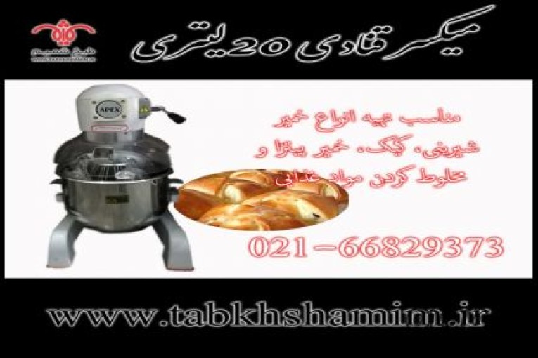 میکسر‌۲۰‌لیتری‌سس