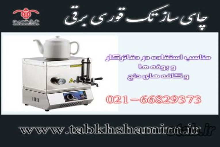 چای ساز تک‌قوری 