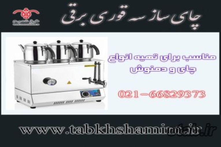 چای‌ساز‌سه‌قوری‌برقی‌