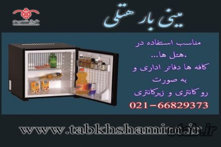 مینی‌بار‌ترکیه‌ای