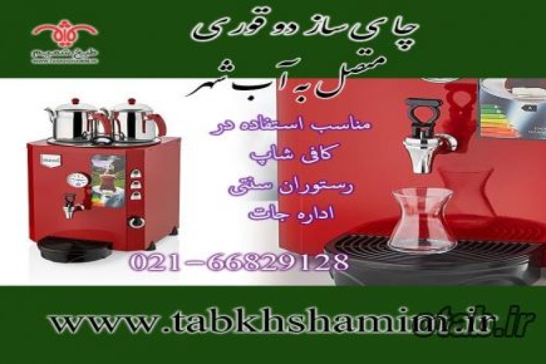 چای‌ساز‌دو‌قوری‌چای‌هل‌و‌دارچین