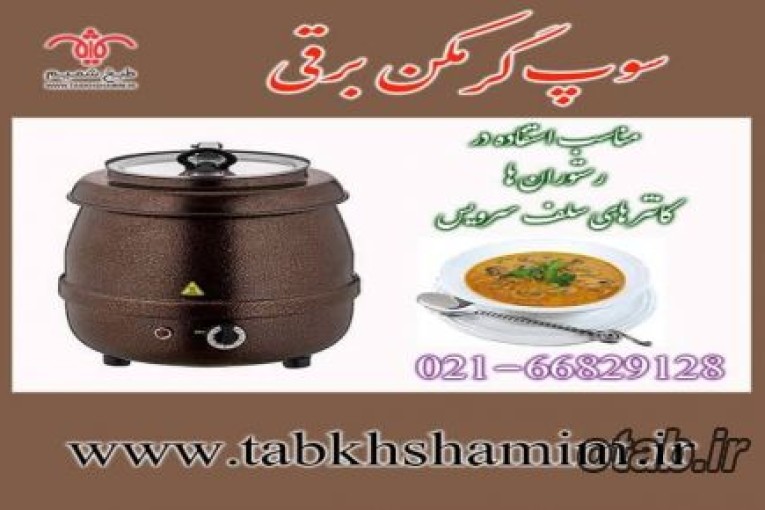 سوپ‌گرمکن