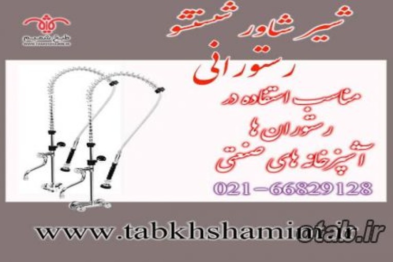 شیر‌شستشوی‌رستورانی