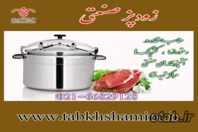 زودپز‌صنعتی