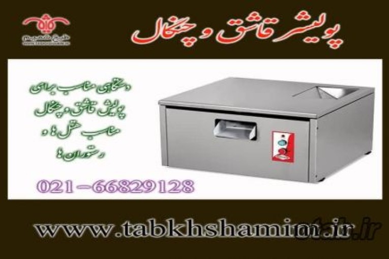  پولیشر‌قاشق‌و‌چنگال‌رستورانی