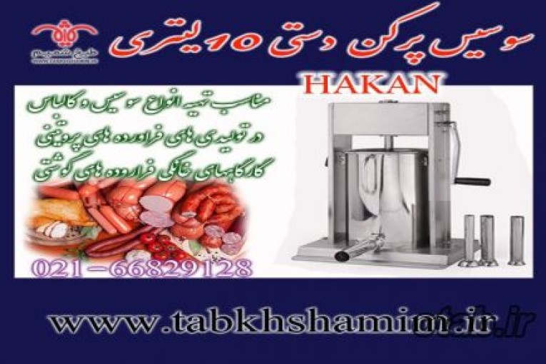 سوسیس‌پرکن‌۱۰‌لیتری‌کارگاه‌خانگی