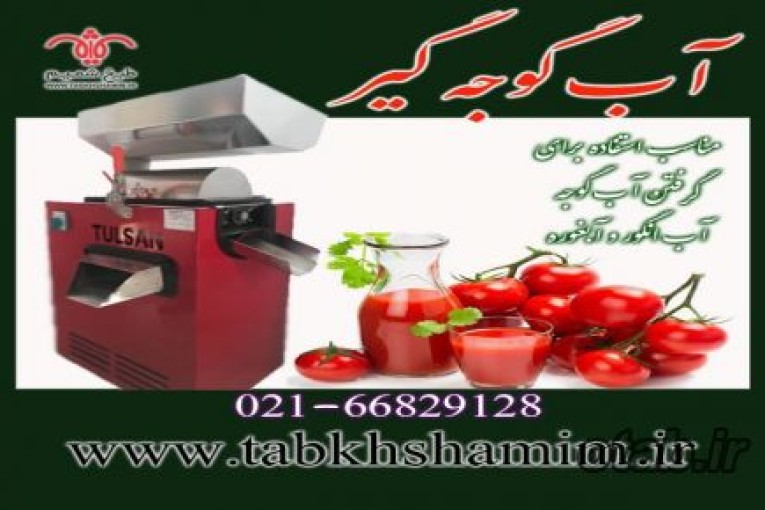 دستگاه‌آب‌انگور‌گیر