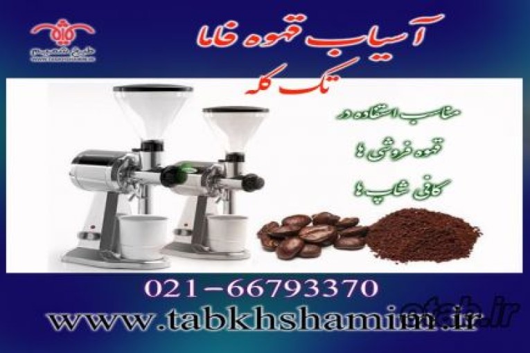  آسیاب‌قهوه‌فاما