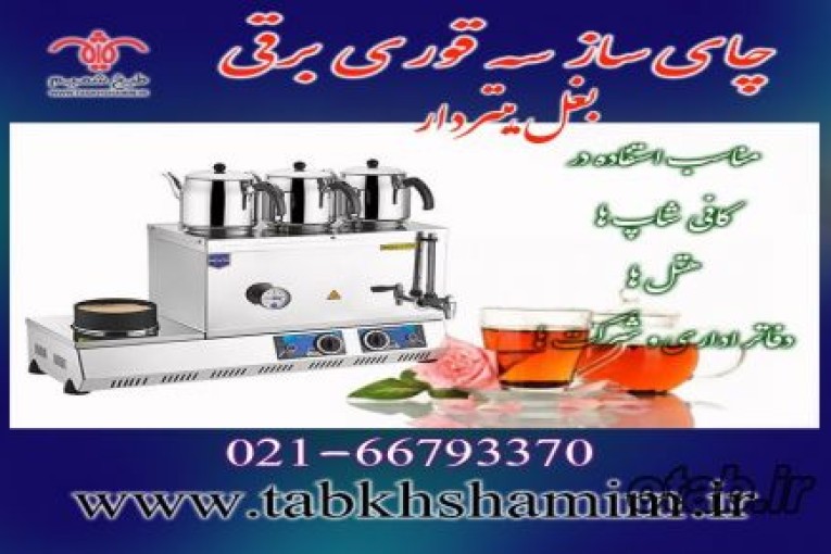 چای‌‌ساز‌‌سه‌قوری‌دمنوش