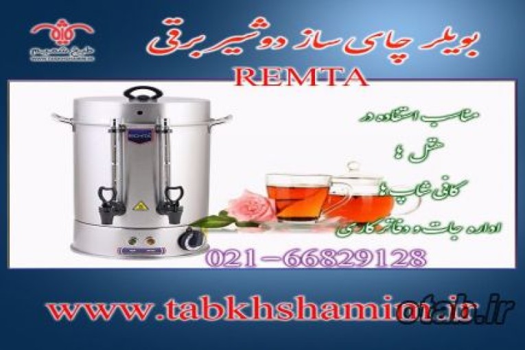  بویلر‌چای‌ساز‌دو‌شیر‌برقی