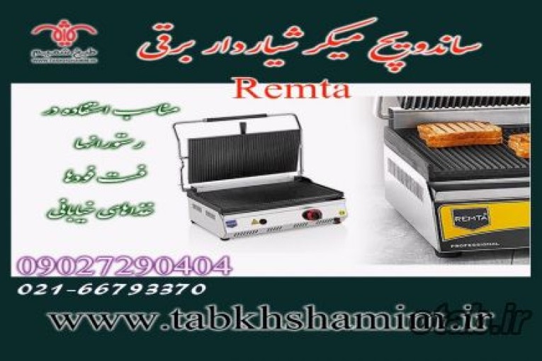 ساندویچ‌میکر‌برقی‌رمتا