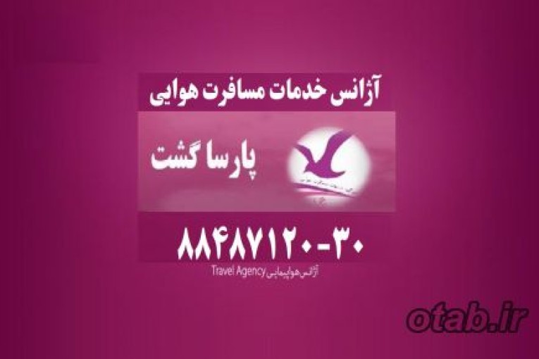 دفتر اصلی ایرلاین ایرفلوت آژانس هواپیمایی پارسا گشت 88487125