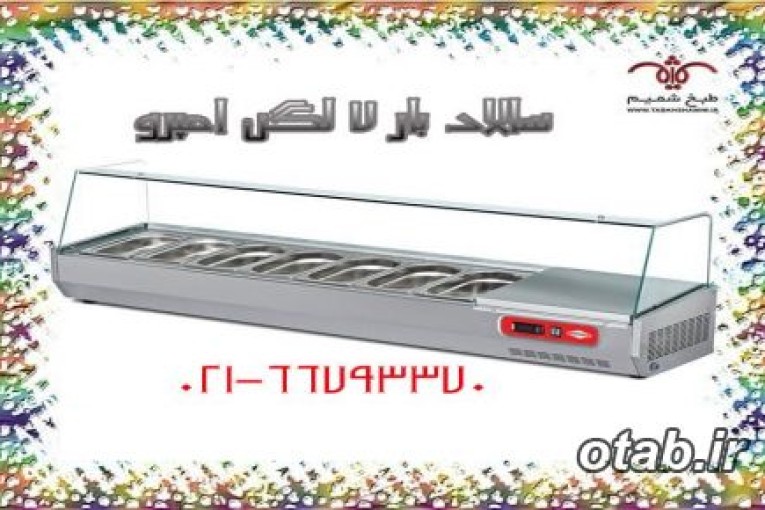 سالاد‌بار‌طبخ‌شمیم