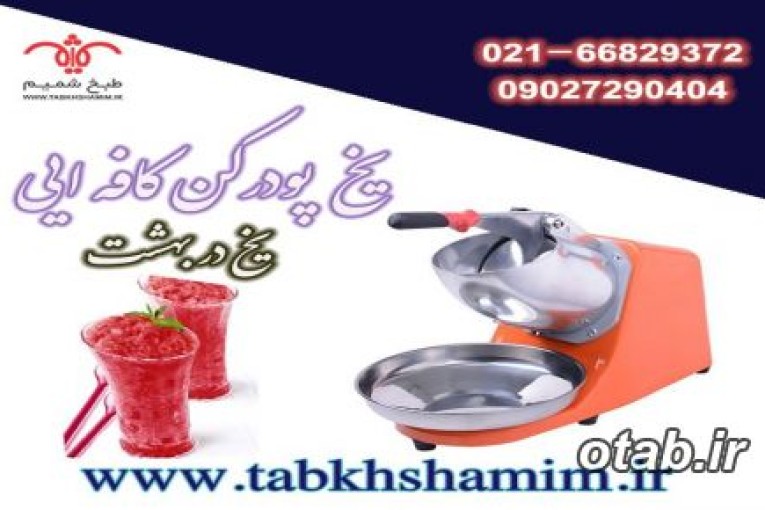 یخ‌پودر‌کن‌آبمیوه
