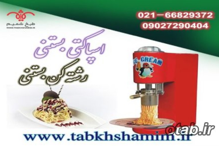 اسپاگتی‌بستنی