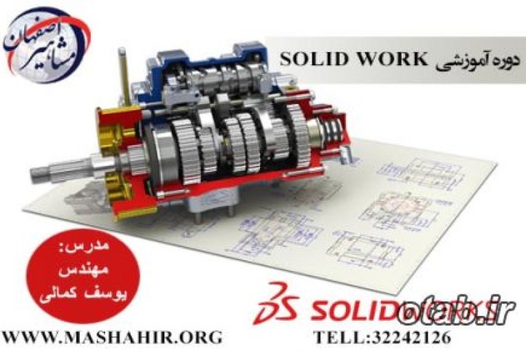 آموزش نرم افزار SOLIDWORK در آموزشگاه مشاهیر اصفهان 