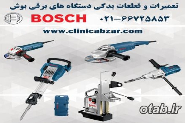 کلینیک ابزار رحمانی تعمیرات ابزار آلات برقی بوش BOSCH