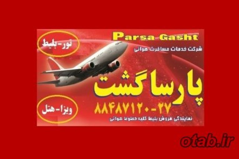 آژانس هواپیمایی پارسا گشت در تهران 29-88487120در ارتباط با تورهای مشهد 
