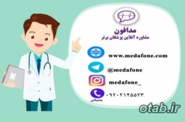 مدافون؛مشاوره آنلاین پزشکان برتر