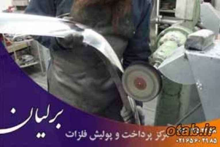خدمات پرداخت کاری فلزات در تهران