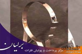 پرداختکاری و پولیش کاری قطعات آلومینیوم در تهران