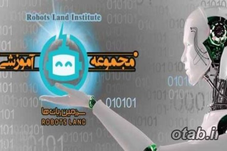 :: موسسه خلاق سرزمین ربات ها ، تخصصی ترین مرکز طراحی ، تولید و آموزش رباتیک کودک و نوجوان