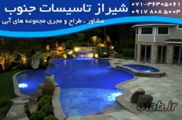 شیراز تأسیسات طراحی و تجهیز وساخت استخر،سونا وجکوزی 