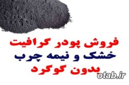 فروش پودرگرافیت خشک و نیمه چرب