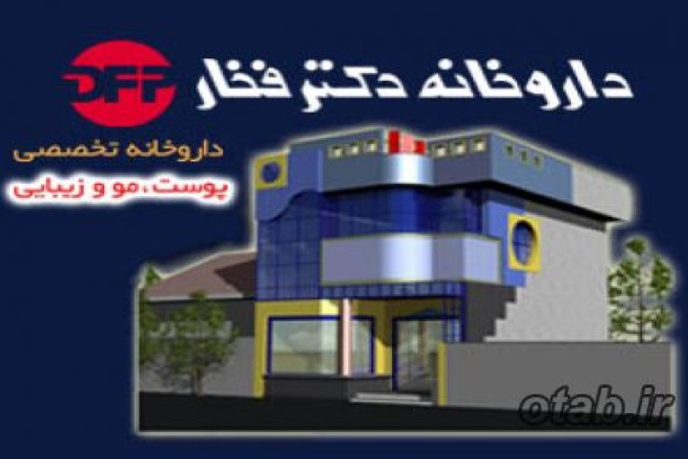 داروخانه اینترنتی دکتر فخار