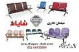 تولید و فروش صندلیهای متنوع فرودگاهی و عمومی واداری و انتظار و ا’پن