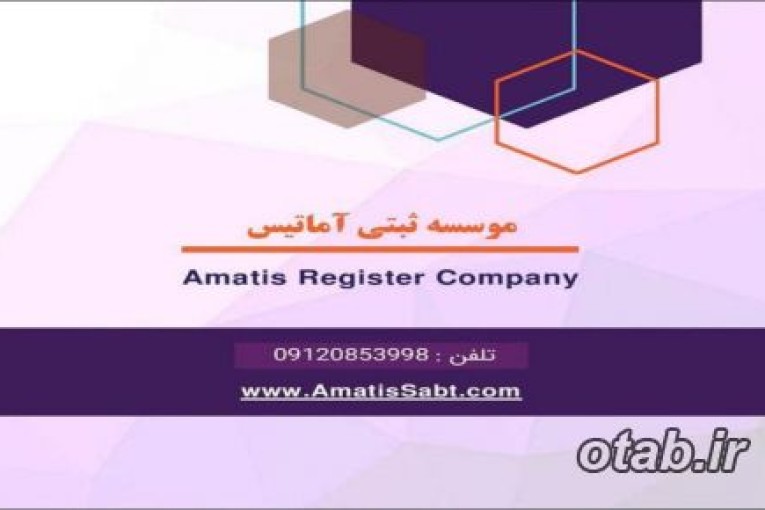 موسسه حقوقی ثبتی آماتیس