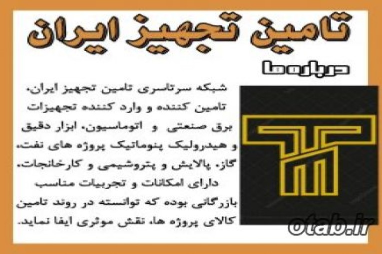 تامین تجهیز ایران