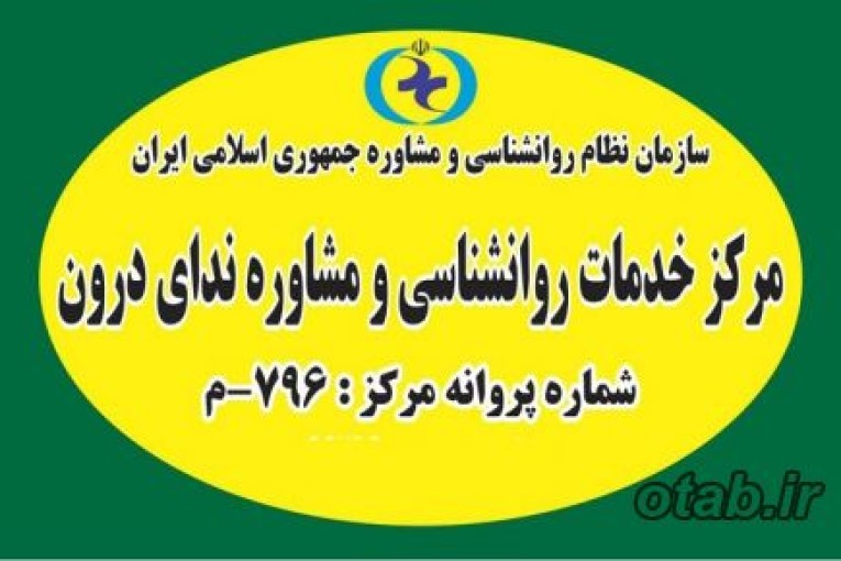 ارائه خدمات روانشناسی و مشاوره در کلینیک ندای درون