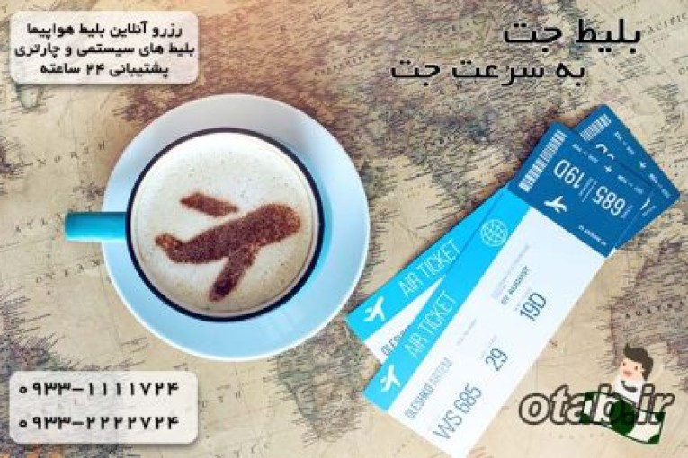 بلیط جت| بلیط ارزان هواپیما